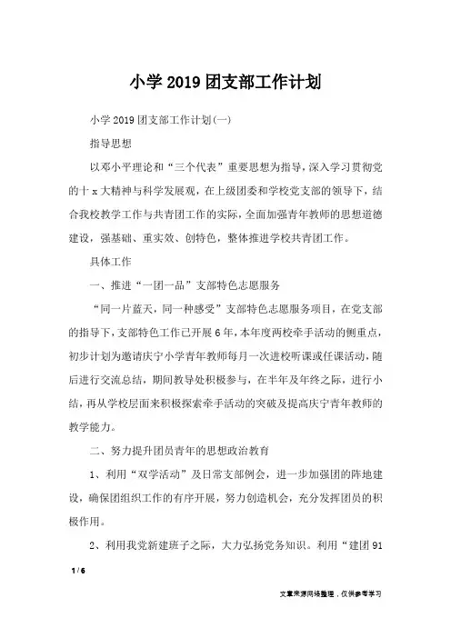 小学2019团支部工作计划_工作计划
