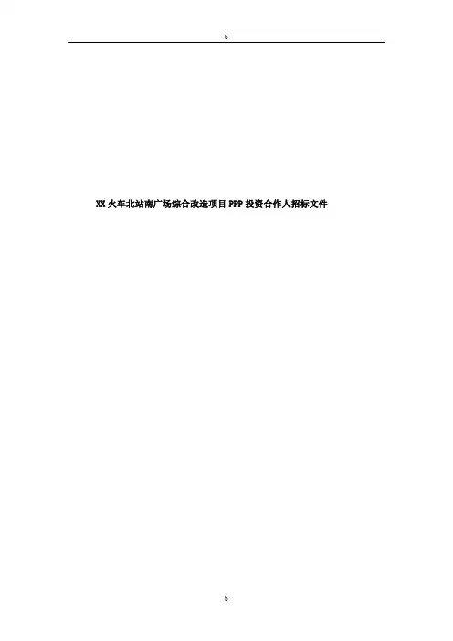 PPP项目建设管理方案