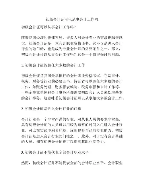 初级会计证可以从事会计工作吗