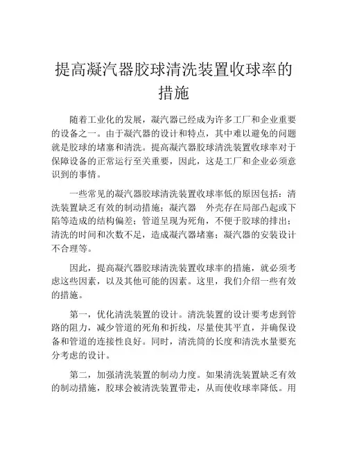 提高凝汽器胶球清洗装置收球率的措施