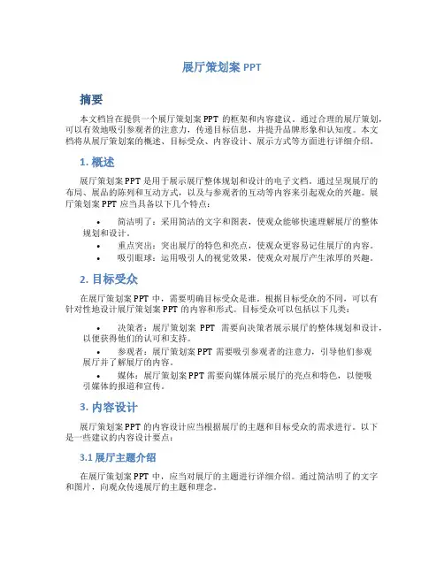 展厅策划案ppt