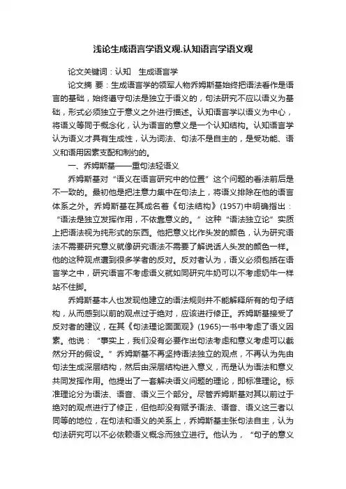 浅论生成语言学语义观.认知语言学语义观