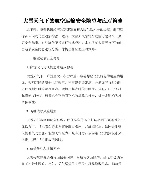大雪天气下的航空运输安全隐患与应对策略