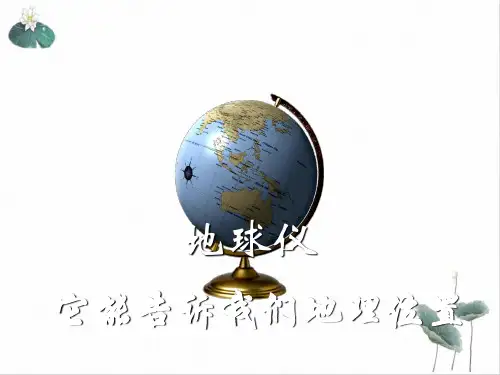 七年级上科学_地球仪和地图_ppt浙教版5