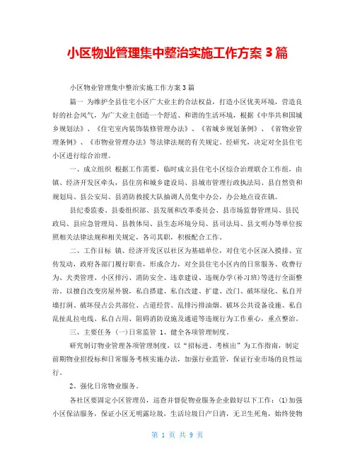 小区物业管理集中整治实施工作方案3篇