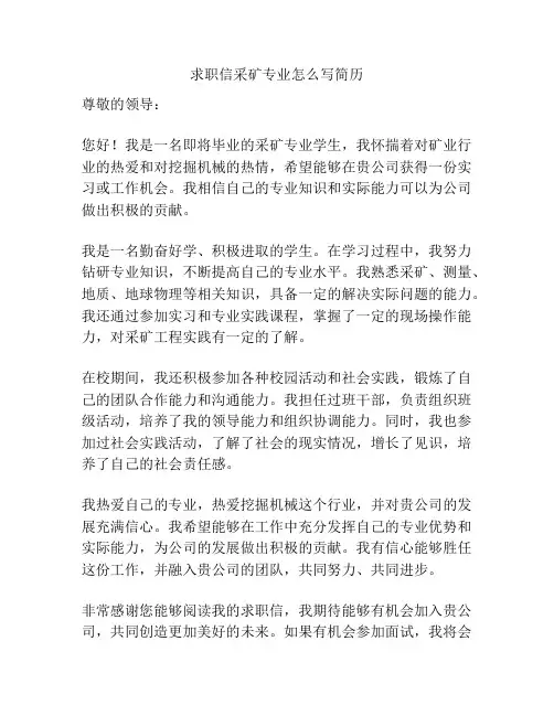 求职信采矿专业怎么写简历