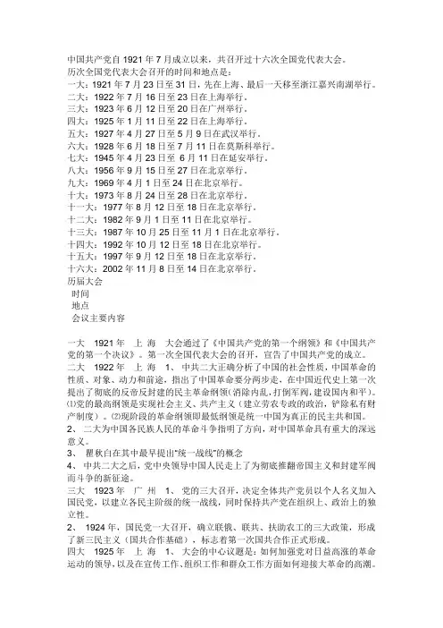 党从一大到十六大的会议时间、地点,以及会议的主要内容
