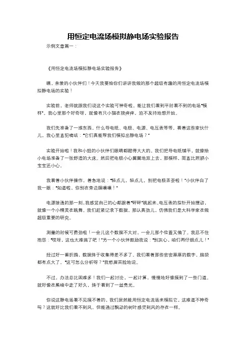 用恒定电流场模拟静电场实验报告