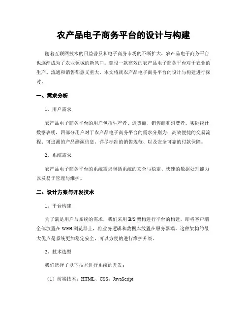 农产品电子商务平台的设计与构建