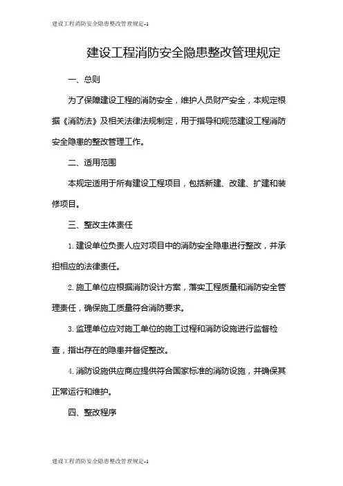建设工程消防安全隐患整改管理规定