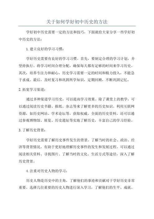 关于如何学好初中历史的方法