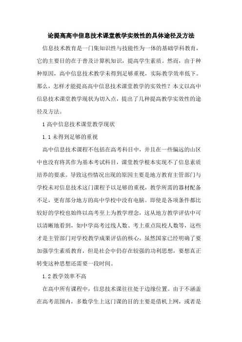 论提高高中信息技术课堂教学实效性的具体途径及方法[论文]