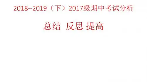2018---2019(下)期中考试分析