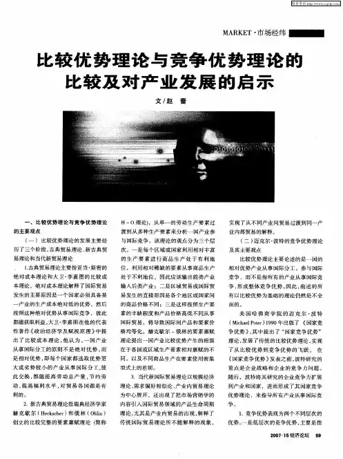比较优势理论与竞争优势理论的比较及对产业发展的启示