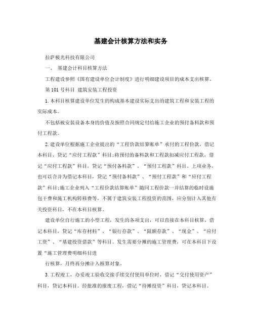 基建会计核算方法和实务