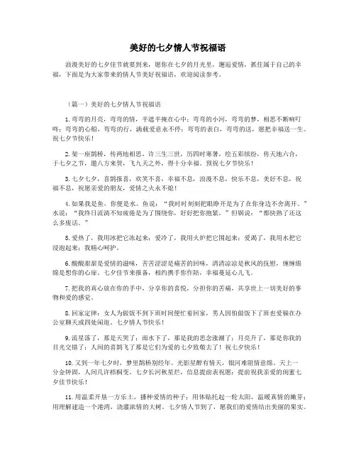 美好的七夕情人节祝福语