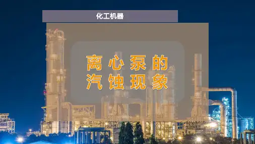 离心泵的汽蚀现象