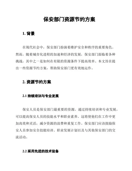保安部门资源节约方案