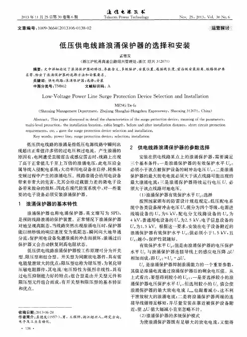 低压供电线路浪涌保护器的选择和安装