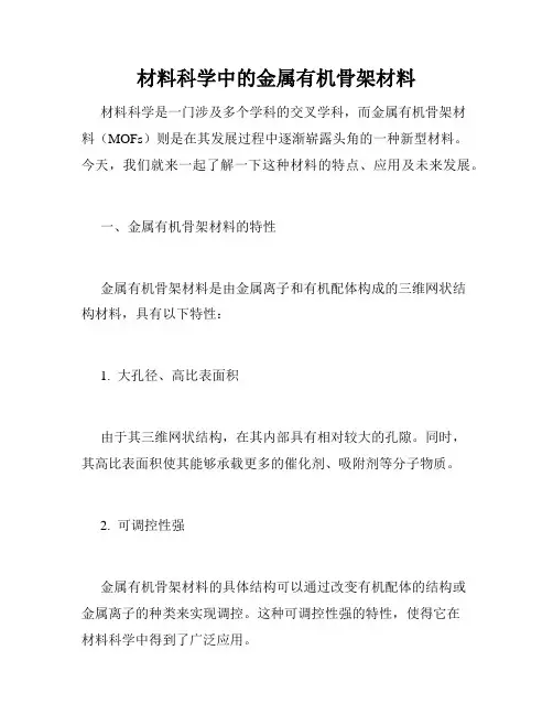 材料科学中的金属有机骨架材料