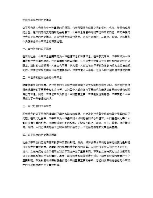 社会公平观念的历史演变