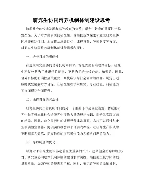 研究生协同培养机制体制建设思考