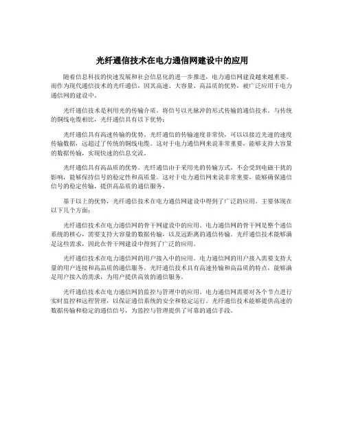 光纤通信技术在电力通信网建设中的应用