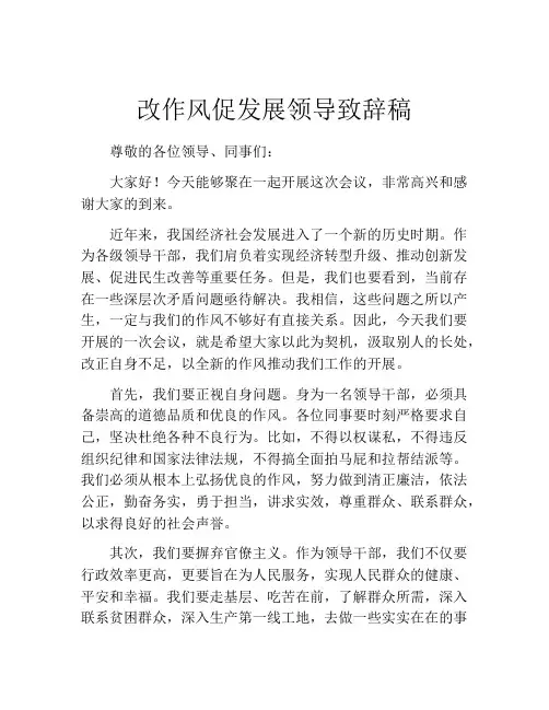 改作风促发展领导致辞稿