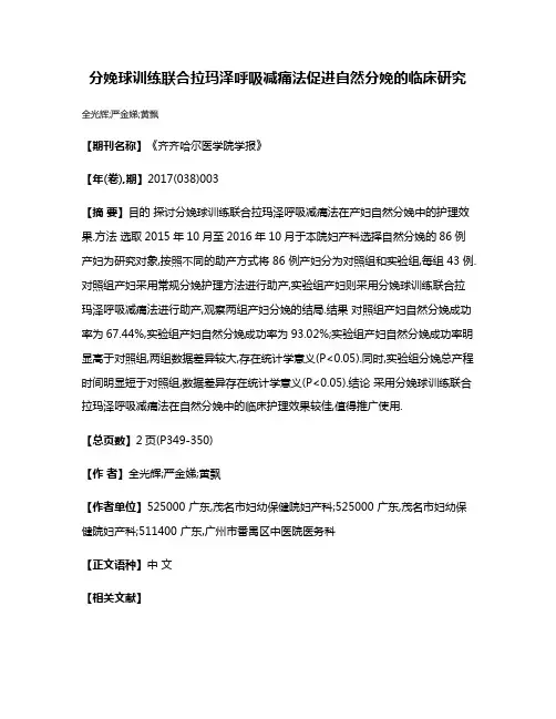 分娩球训练联合拉玛泽呼吸减痛法促进自然分娩的临床研究