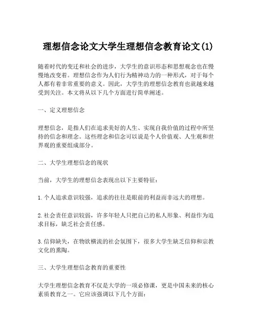 理想信念论文大学生理想信念教育论文(1)