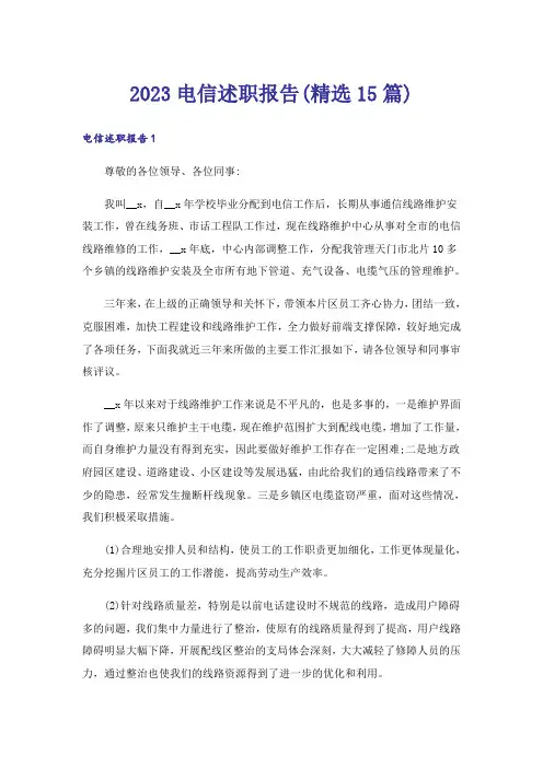 2023电信述职报告(精选15篇)
