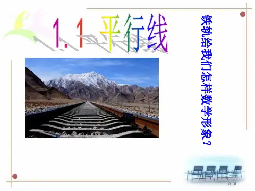平行线的基本性质市公开课一等奖省赛课微课金奖PPT课件