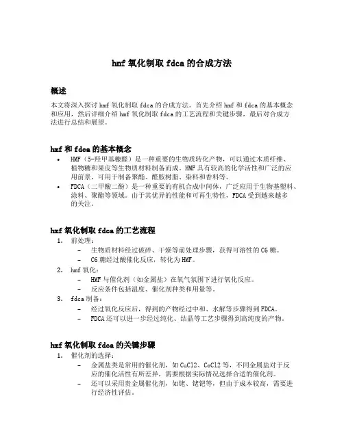 hmf氧化制取fdca的合成方法