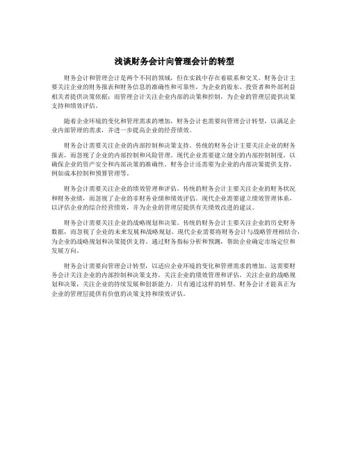 浅谈财务会计向管理会计的转型