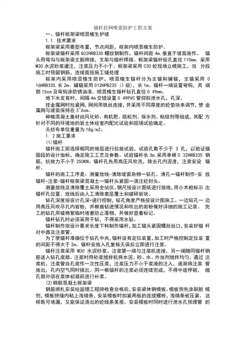 锚杆挂网喷浆防护工程方案