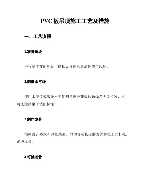 PVC板吊顶施工工艺及措施