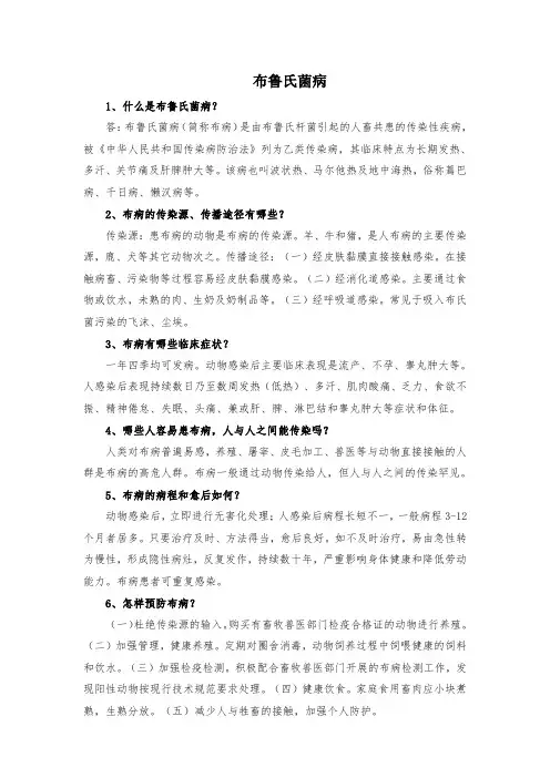 布鲁氏菌病健康宣传