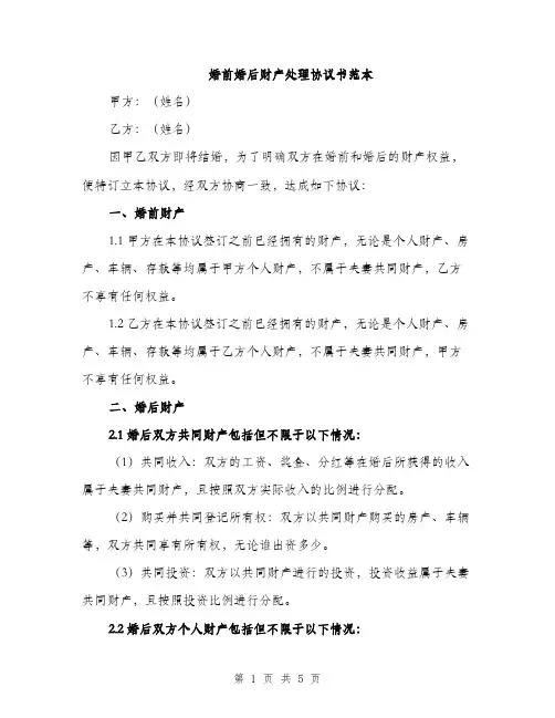 婚前婚后财产处理协议书范本（2篇）
