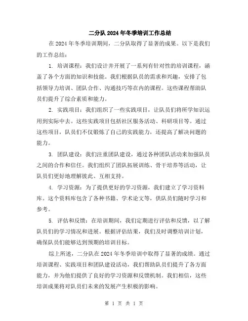 二分队2024年冬季培训工作总结