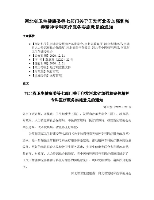 河北省卫生健康委等七部门关于印发河北省加强和完善精神专科医疗服务实施意见的通知