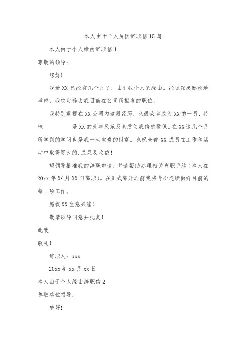 本人由于个人原因辞职信15篇