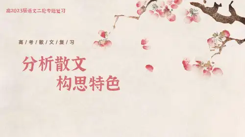 分析散文构思特色 课件26张 -高考语文二轮复习