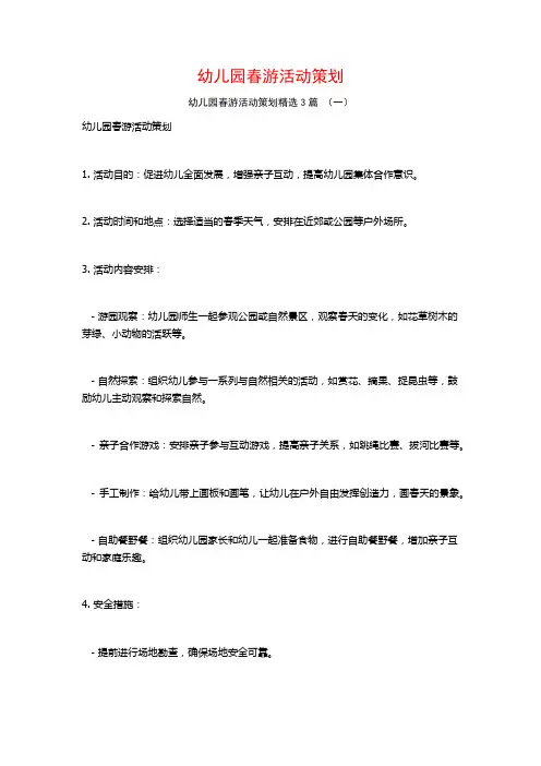 幼儿园春游活动策划3篇