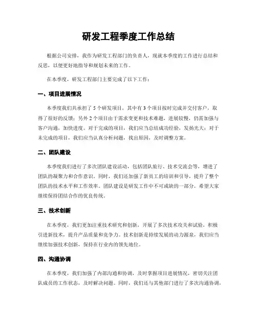 研发工程季度工作总结