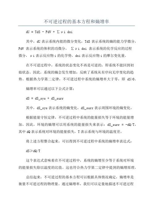 不可逆过程的基本方程和熵增率