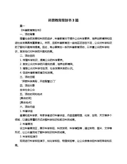 科普教育策划书3篇