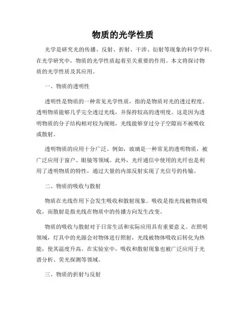 物质的光学性质