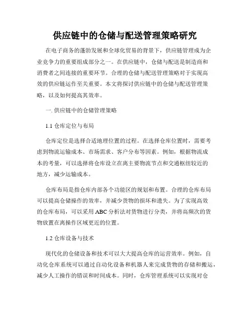 供应链中的仓储与配送管理策略研究