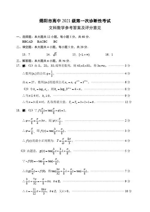 2023年绵阳市第一次诊断考试文科数学答案