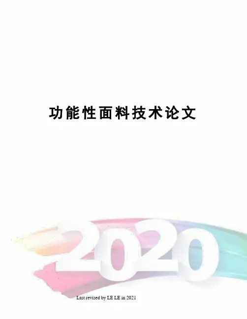 功能性面料技术论文